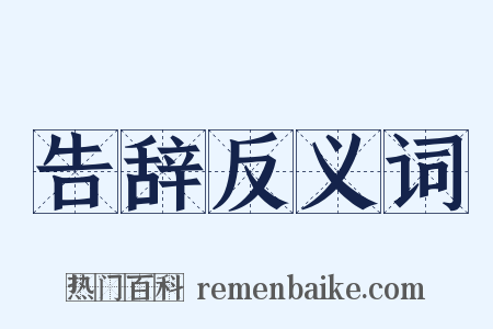 告辞反义词是什么意思的图片